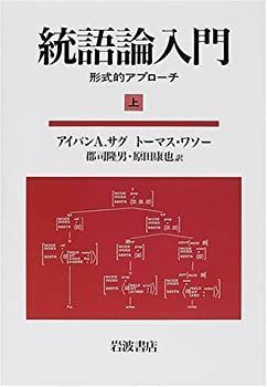 正規品 【中古】 統語論入門 上 形式的アプローチ