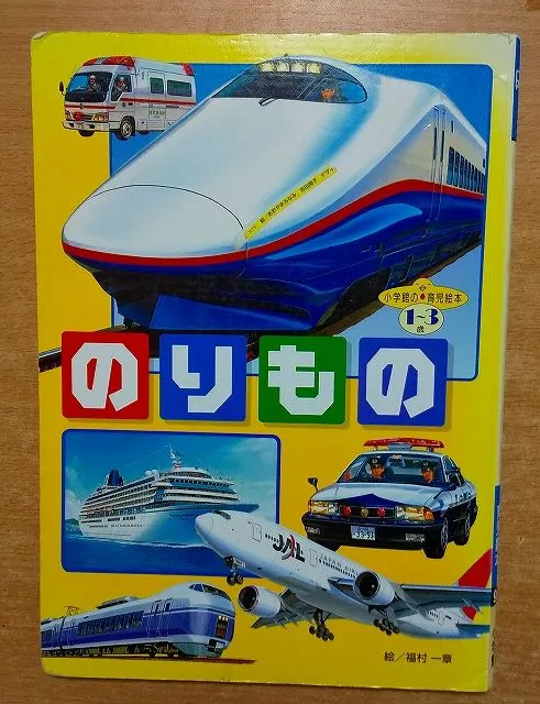 2025年最新】小学館の育児絵本 のりものの人気アイテム - メルカリ