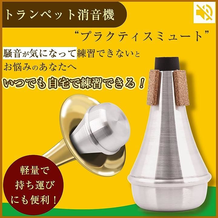 MORiTA MUTiO [トランペット練習用ミュート] MRT-MTP #イエロー - 管