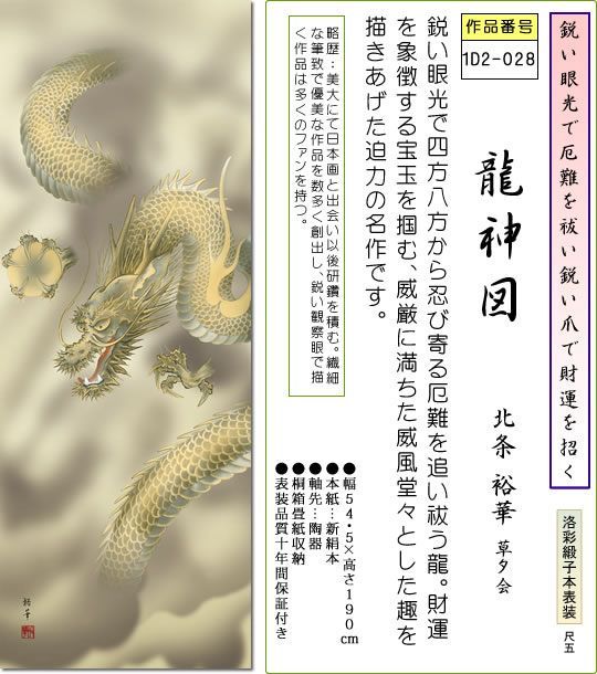 龍神 掛け軸 掛軸 (掛け軸) 龍神図 高畠周峰 尺五立 約横54.5cm×縦190cm