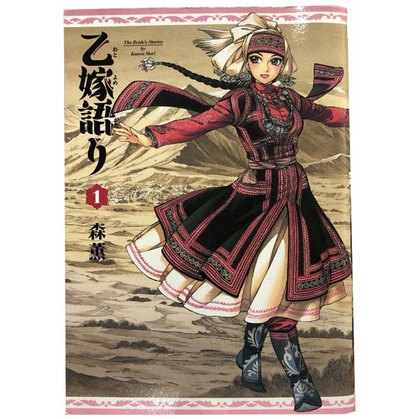 乙嫁語り 1～15巻 漫画 全巻セット 連載中 ハルタコミックス 森