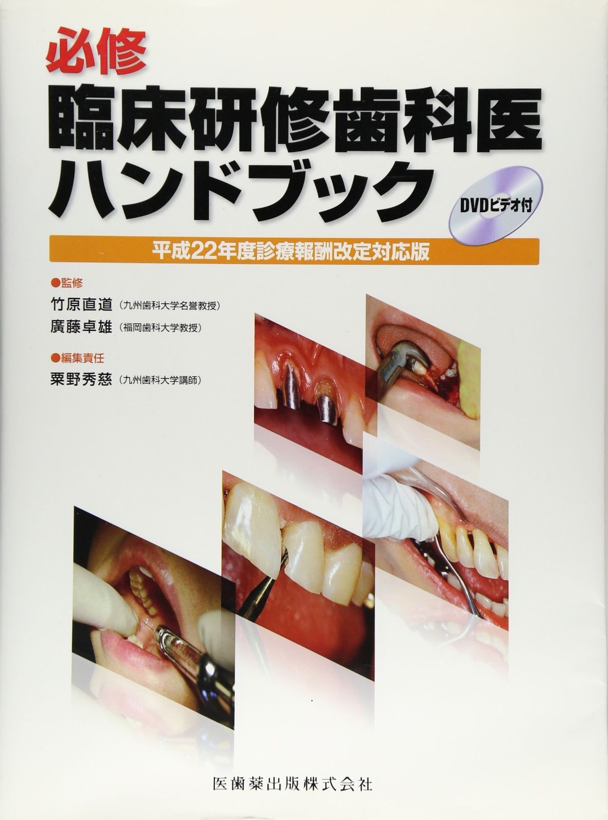 必修臨床研修歯科医ハンドブック 平成22年度診療報酬改定対応版