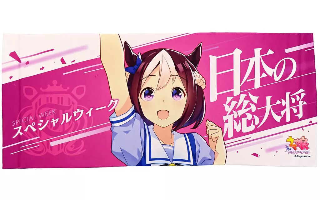 中古】タオル・手ぬぐい スペシャルウィーク 公式応援タオル 「ウマ娘