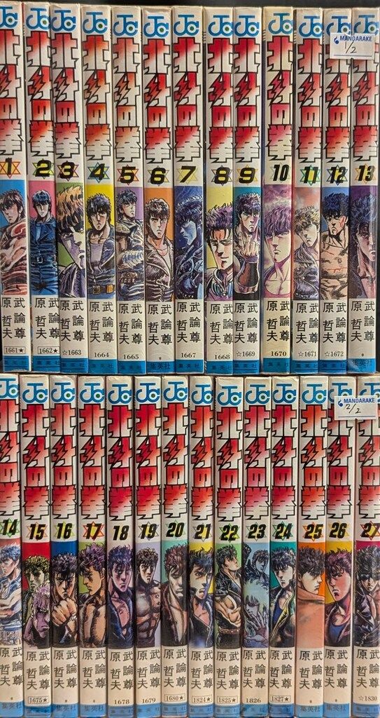 集英社 ジャンプコミックス 原哲夫 北斗の拳 全27巻 セット 少年漫画