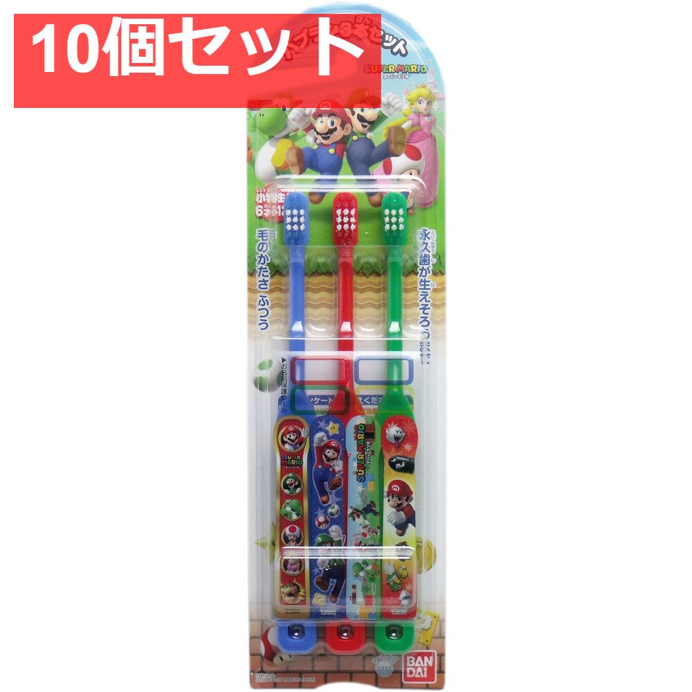  マリオシリーズ こどもハブラシ 3本セット 10個セット まとめ売り 歯ブラシ