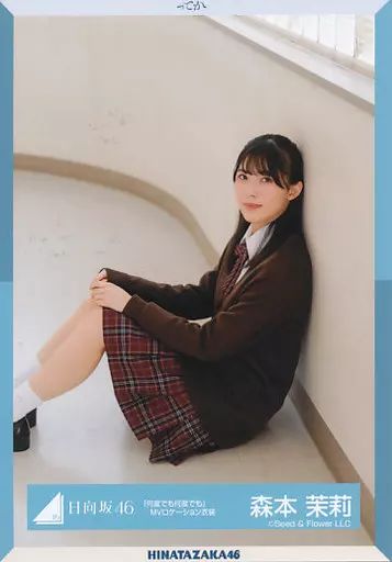 中古】生写真(乃木坂46) 森本茉莉/座り/日向坂46 ランダム生写真