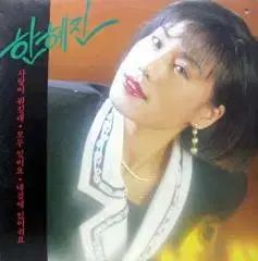 ハン ヘジン 愛は 何でしょう すべて忘れてください