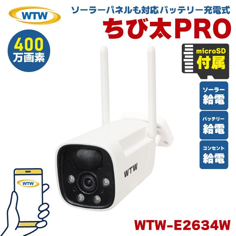 防犯カメラ 塚本無線 WTW ちび太PRO 400万画素 SDカード録画 防水 ワイヤレス バッテリー ソーラー ちび太 WTW-E2634W  microSDカード64GBセット