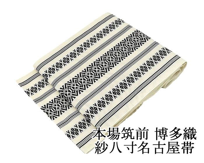 夏帯 名古屋帯 仕立て上がり 正絹 本場筑前 加茂博多織 博多献上 紗八寸名古屋帯 夏 夏用 夏物 仕立済 y5043