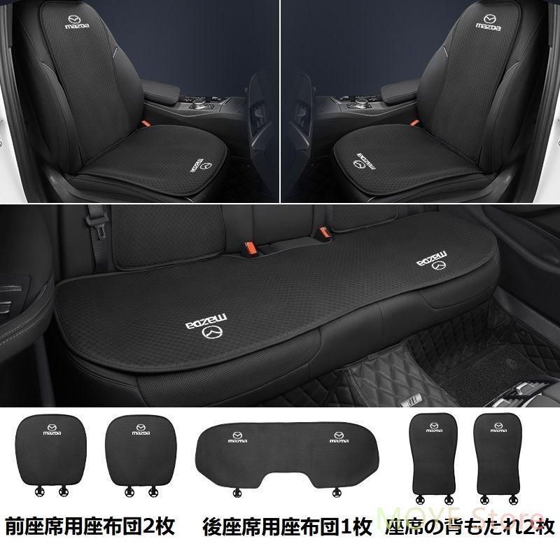 マツダ MAZDAブラックシートカバー 椅子カバーマット シートクッション 前座席用座布団2枚+後座席用座布団1枚+座席の背もたれ2枚