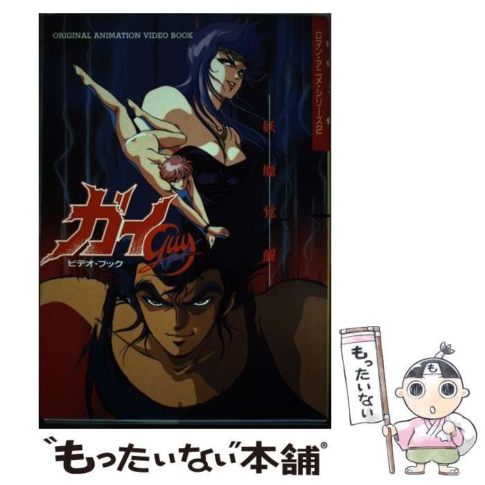 【中古】 ガイ 妖魔覚醒/英知出版/スリーウェイブ 中古】 ガイ 妖魔覚醒 （英知ロマン・アニメ・シリーズ） / スリー