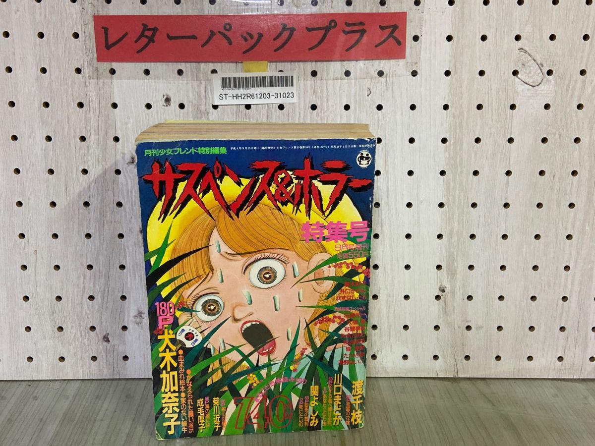 3-▲サスペンス＆ホラー 特集号 1992年9月 平成4年 増刊 月刊少女フレンド特別編集 袋とじ血まみれ絵本あり 犬木加奈子 渡千枝 川口まどか 3-△サスペンス＆ホラー 特集号 1992年9月 平成4年 増刊 月刊