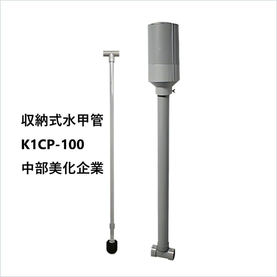 収納式水甲管 K1CP-100 中部美化企業 長さ1000mmまで