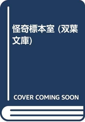 怪奇標本室 双葉文庫 や 2-4 山村 正夫