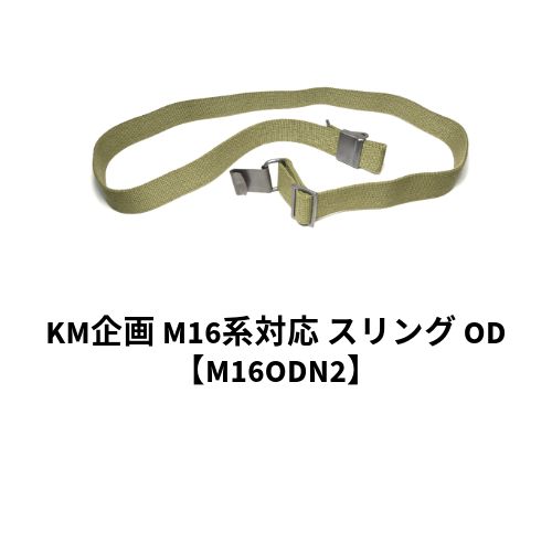 km企画 m16 ストア スリング