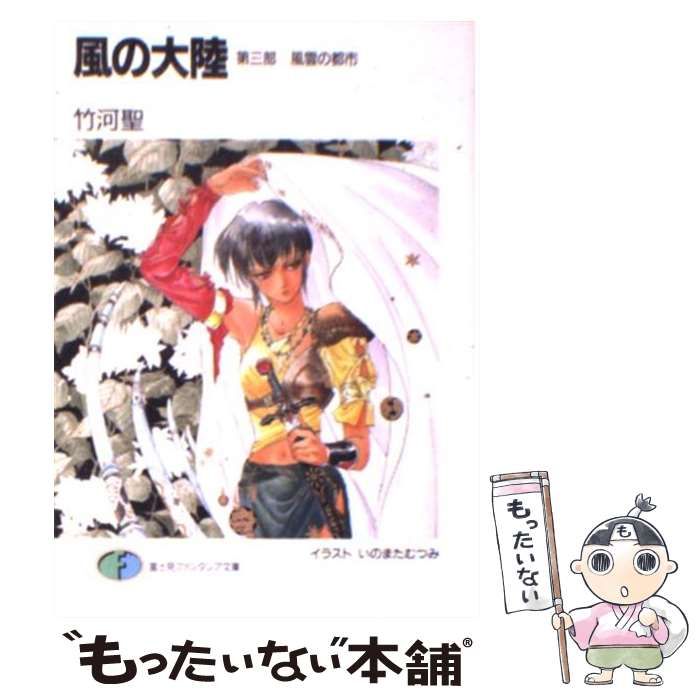 【中古】 風の大陸 決定版 ３/富士見書房/竹河聖 Amazon.co.jp: 風の大陸 第三部 風雲の都市 (富士見ファンタジア