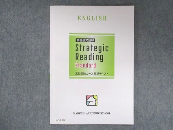 UV14-062 馬渕教室 英語長文読解 Strategic Reading Standard 2022