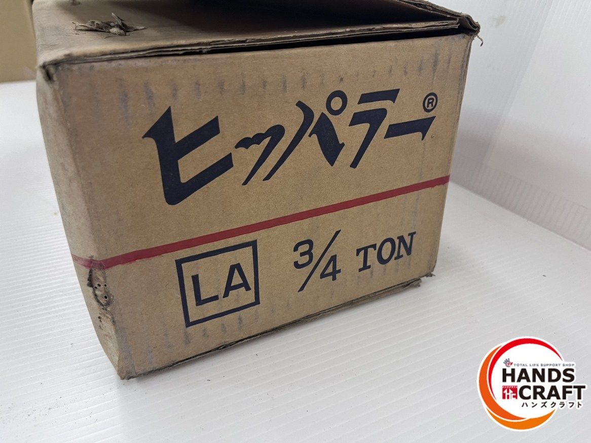 ヒッパラー チェーンブロック LA3 4TON 長期 開封品