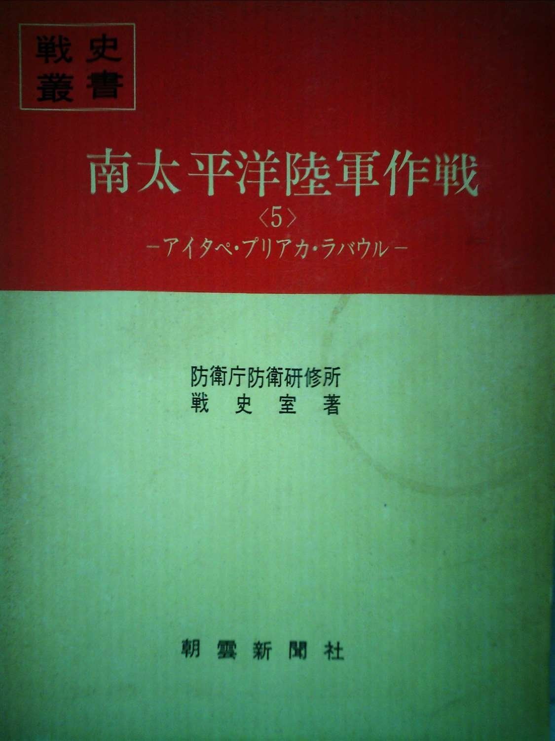 南太平洋陸軍作戦 5 アイタペ プリアカ ラバウル 1975年 戦史叢書