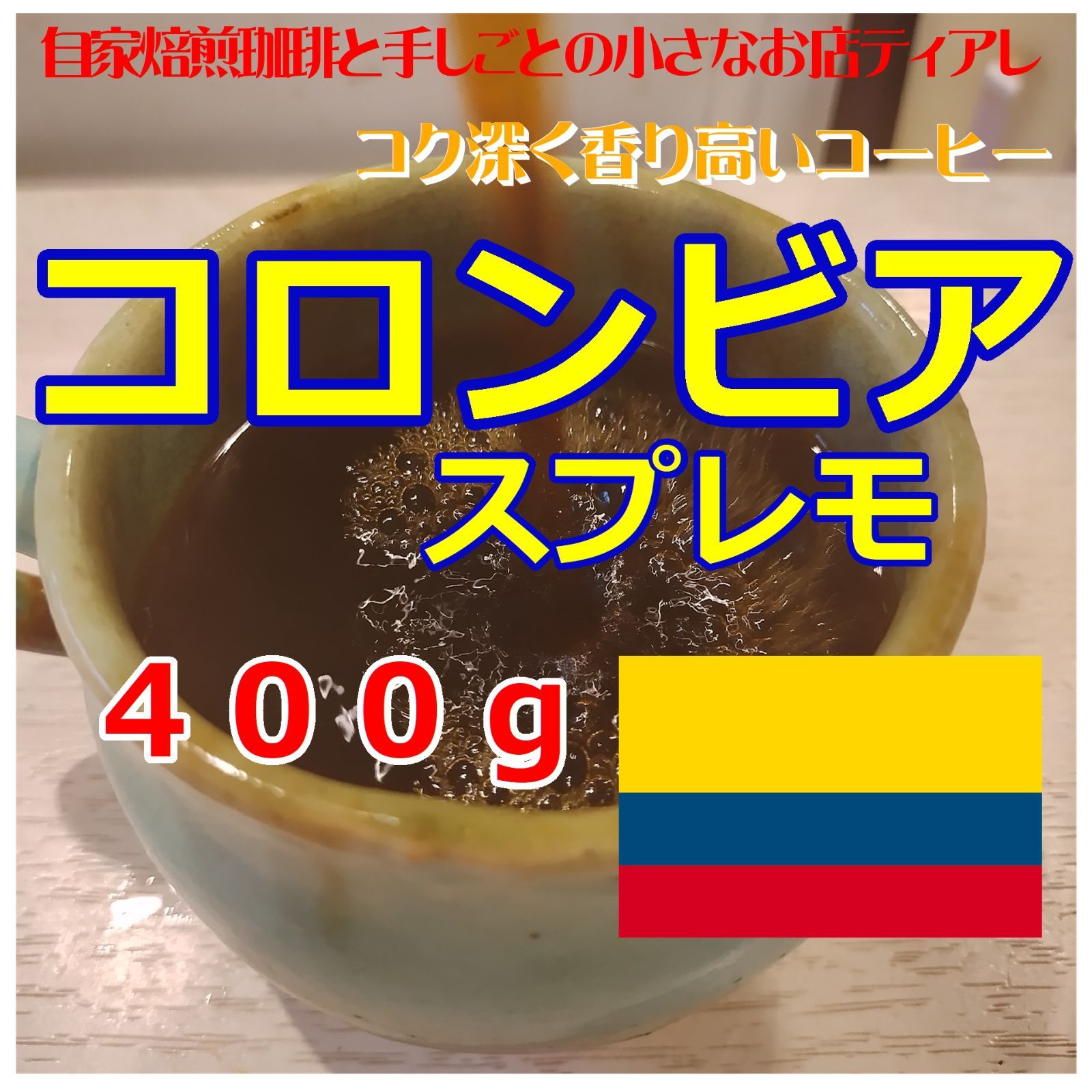 自家焙煎 コロンビアスプレモ（４００ｇ） - コーヒー