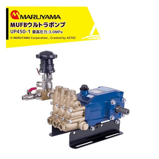 丸山製作所 ウルトラファインバブル MUFBウルトラポンプ ポンプ単体 最高圧力3.0MPa 吐出量20L|min UP450-1