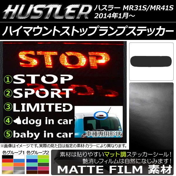 ハイマウントストップランプステッカー マット調 スズキ ハスラー MR31S/MR41S 色グループ1 タイプグループ1 AP-CFMT861 カラー:ブルー