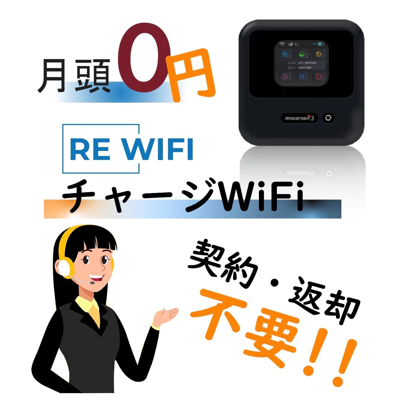 ReWiFi チャージWiFi】150ギガ付き/有効期間365日モバイル ポケットWi-Fi ルーター 契約不要 月額費用無し 端末買い切り  追加ギガ可能 同時接続 10台【国内回線対応】マルチキャリア docomo・au・Softbank対応 - メルカリ