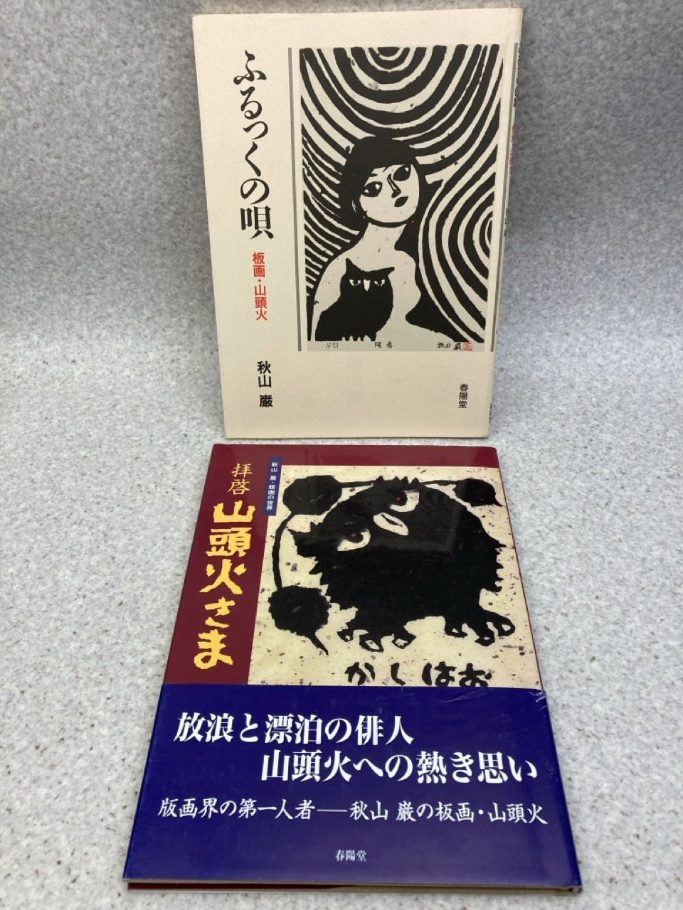 4冊まとめ 拝啓山頭火さま 秋山巌・版画の世界 / ふるっくの唄