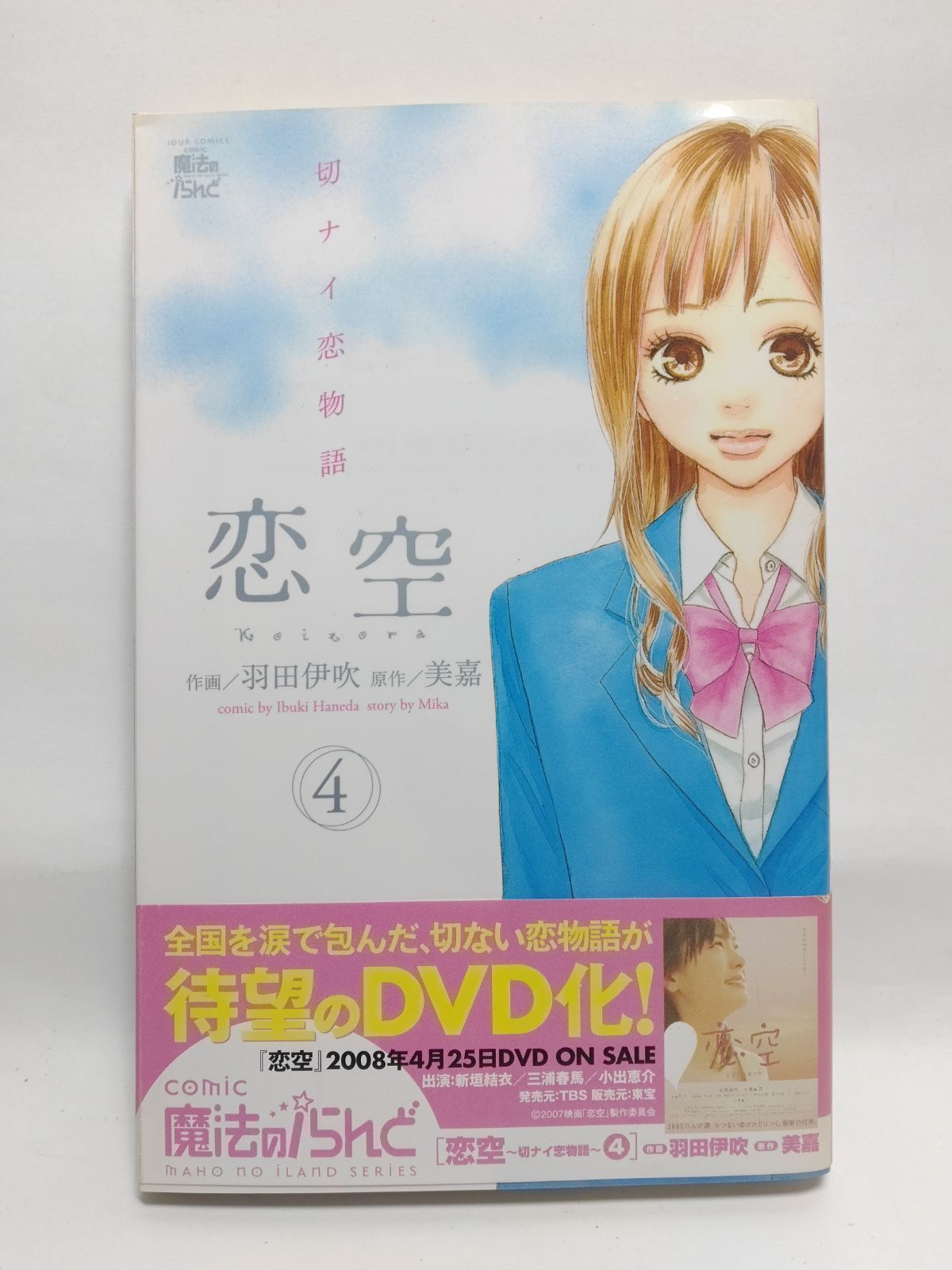 ☆まとめ買いが安い☆恋空~切ナイ恋物語~ 4 (4) (ジュール