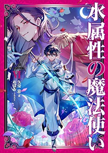 水属性の魔法使い 第一部 中央諸国編Ⅵ／久宝忠