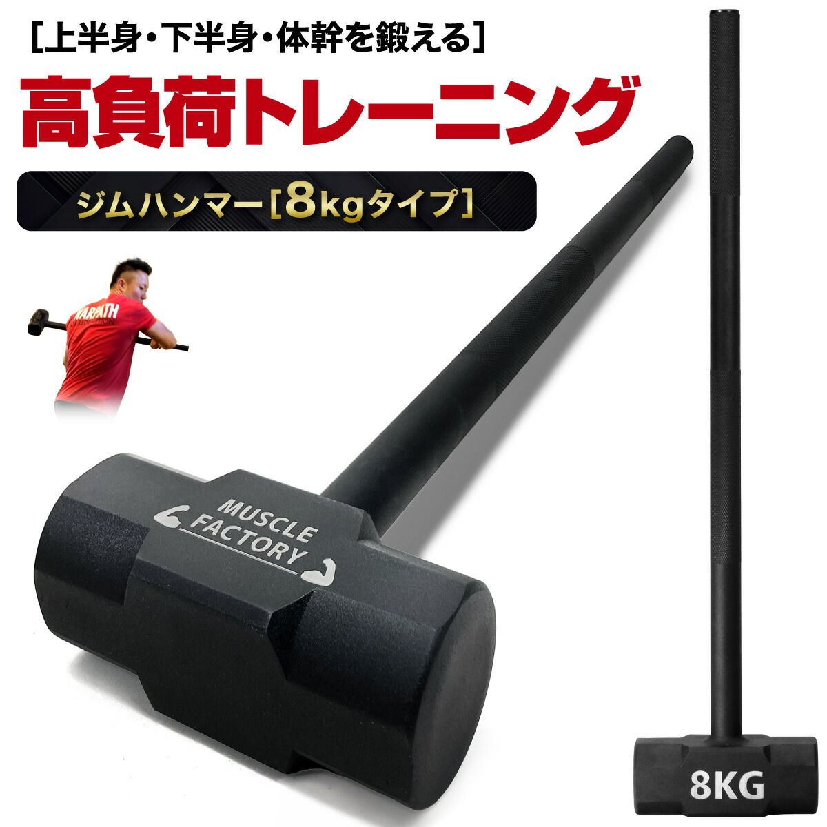 ジムハンマー 8kg ハンマー トレーニング ワークアウト トレーニング器具 ダンベル バーベル ウエイト パワー 野球 ゴルフ ラグビー スイング 筋トレ 体幹 瞬発力 全身運動 スポーツ スチール