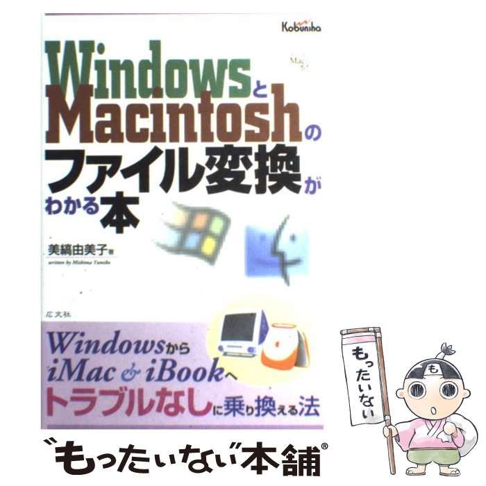 【中古】 ＷｉｎｄｏｗｓとＭａｃｉｎｔｏｓｈのファイル変換がわかる本 ＷｉｎｄｏｗｓからｉＭａｃ　＆　ｉＢｏｏｋへトラブ/広文社/美縞ゆみ子 中古】 WindowsとMacintoshのファイル変換がわかる本 Windows