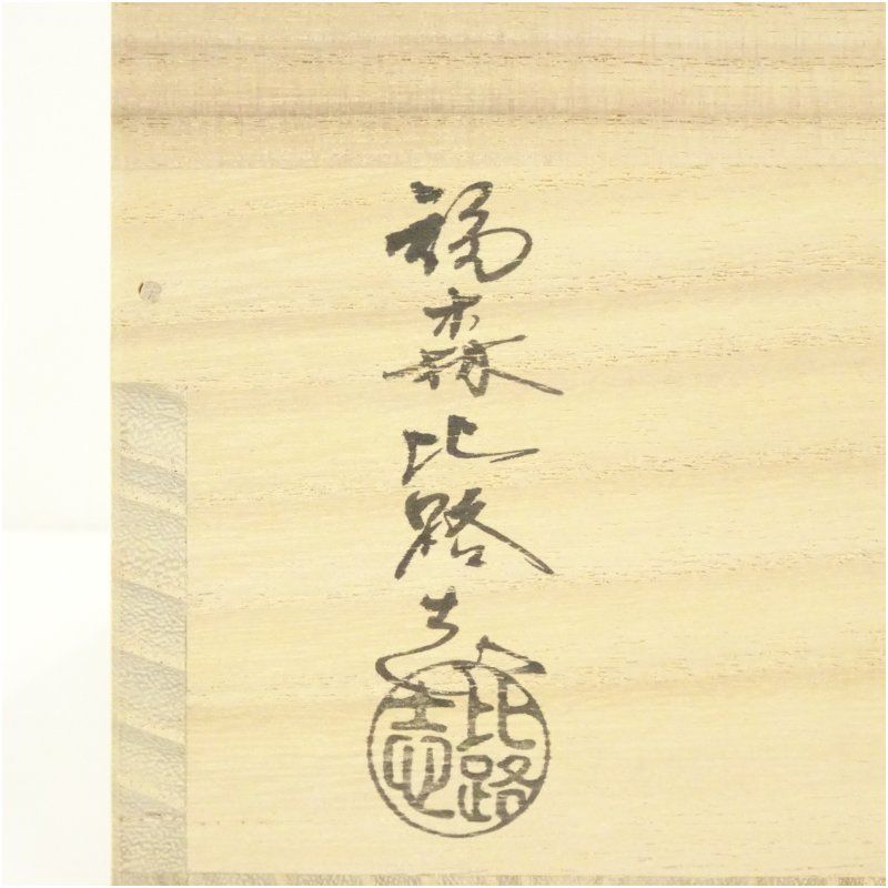 即中斎好 萬古捻梅