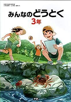 【中古】みんなのどうとく 3年 [平成30年度] (文部科学省検定済教科書 小学校道徳科)