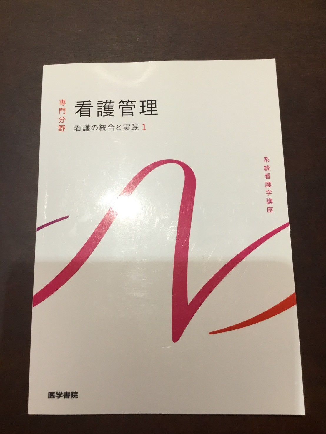 看護の統合と実践[1] 看護管理 第10版 61E40LoOzXL._AC_UF350,