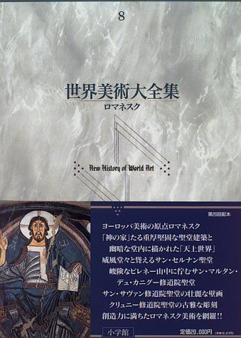 ロマネスク 世界美術大全集 西洋編8／長塚 安司 - メルカリ