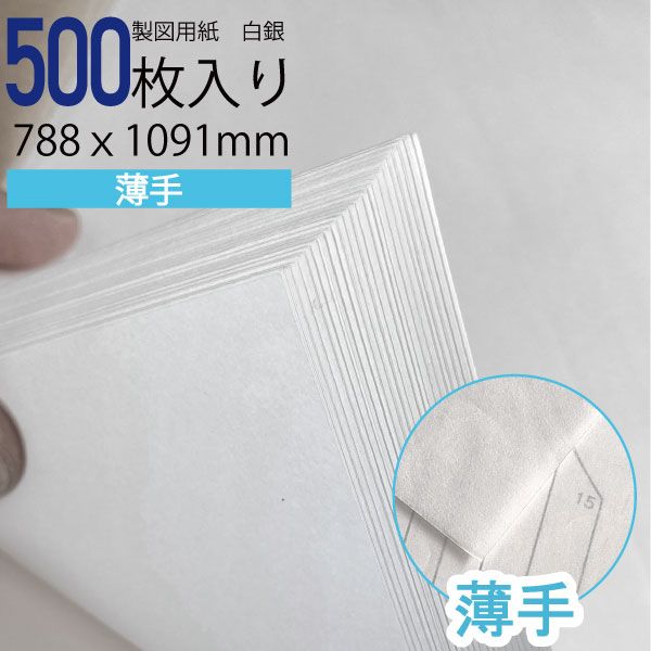 製図用紙白銀260　500枚　薄手
