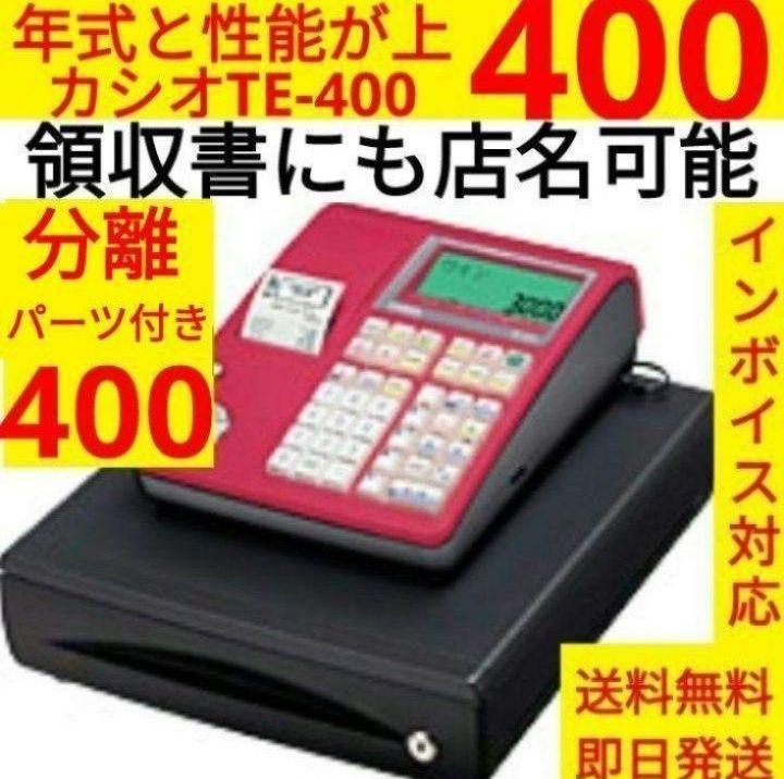ケーブル付1209領収書設定無料カシオTE-400インボイスレジスターSDカード A4サイズ最小レジ5/18すぐ使える設定無料カシオ高機能レジスター