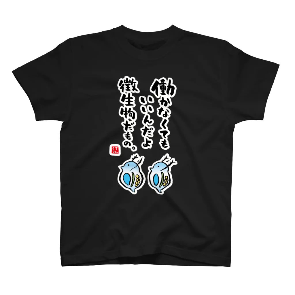 書道イラストTシャツ前面「働かなくてもいいんだよ 微生物だもの