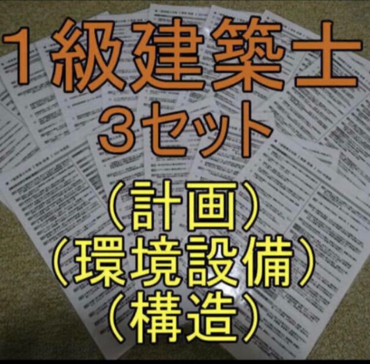 1級建築士(計画・環境設備・構造) 3セット