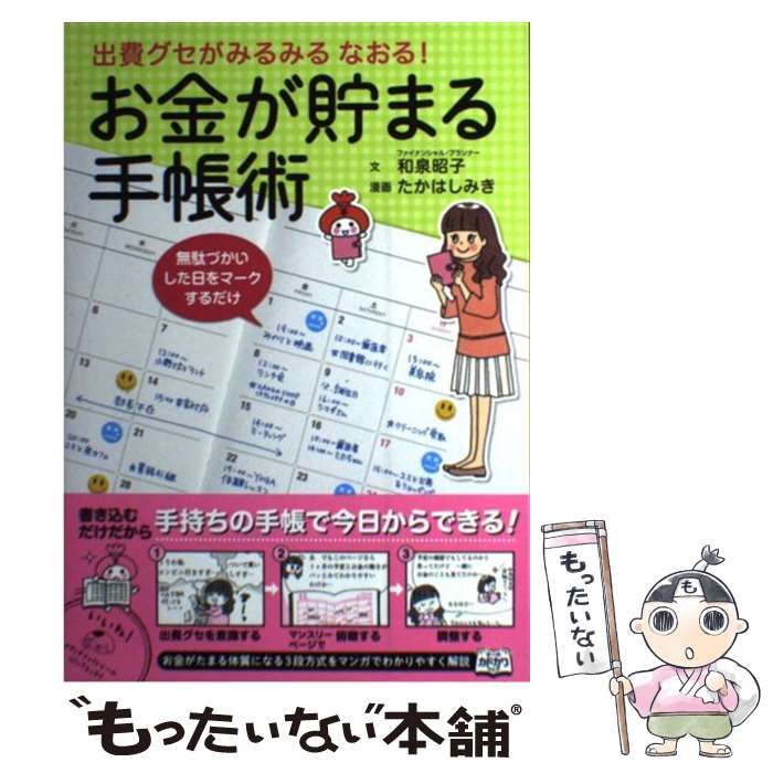 中古】 出費グセがみるみる なおる！ お金が貯まる手帳術 （メディア