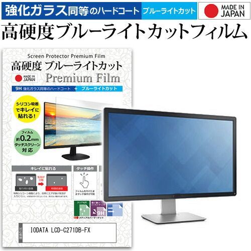 IODATA LCD-C271DB-FX 27インチ 保護 フィルム カバー シート 強化ガラス同等の硬度9H ブルーライトカット クリア 光沢 液晶保護 フィルム メール便 jgs bgt