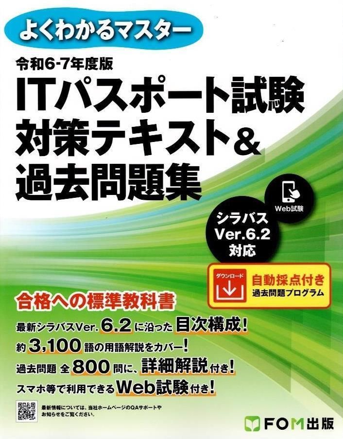 令和6-7年度版　ITパスポート試験 対策テキスト＆過去問題集 (よくわかるマスター)   d6000