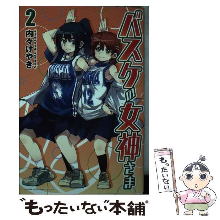 【中古】 バスケの女神さま 2 / 内々 けやき / 講談社
