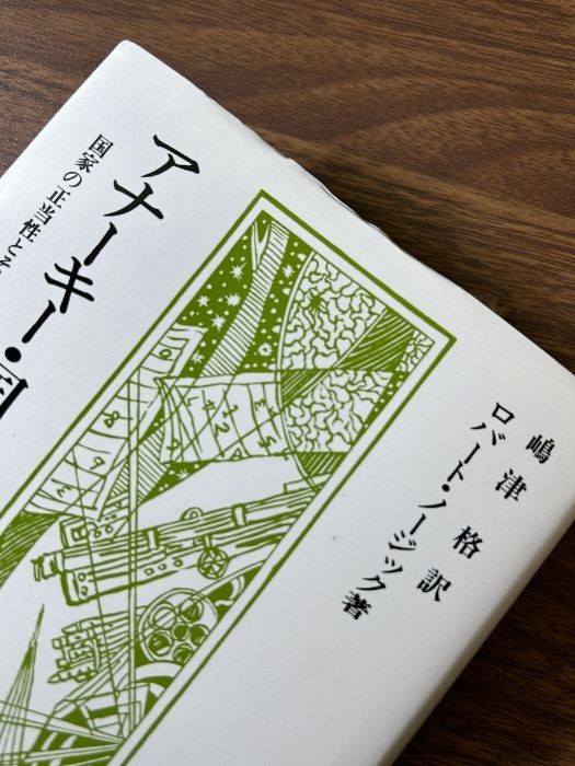 アナーキー・国家・ユートピア (上下) ロバート・ノージック 木鐸社