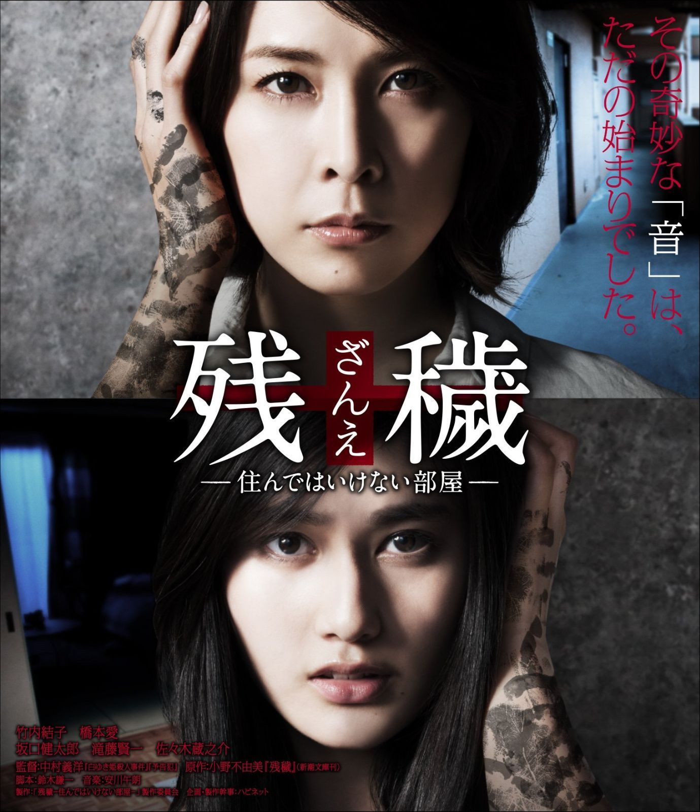 残穢 ざんえ ―住んではいけない部屋― Blu-ray