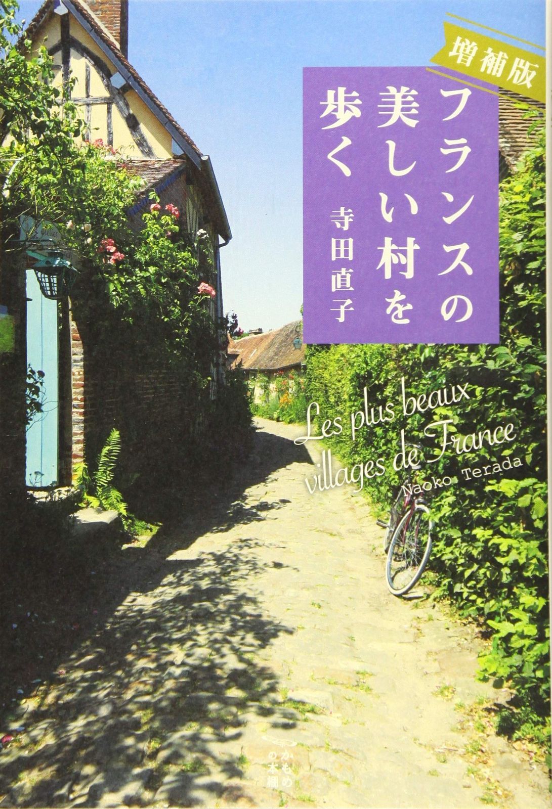 増補版フランスの美しい村を歩く (かもめの本棚)-限定モデルや