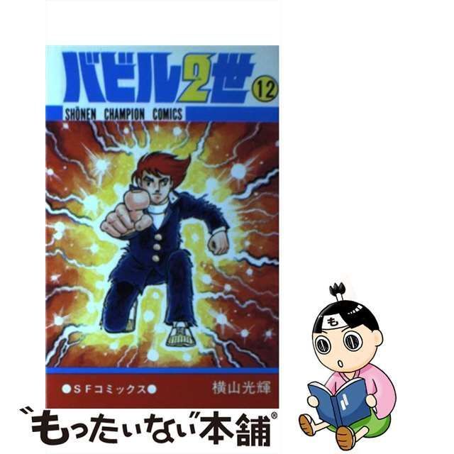 中古】 バビル2世 12 （少年チャンピオン コミックス） / 横山 光輝