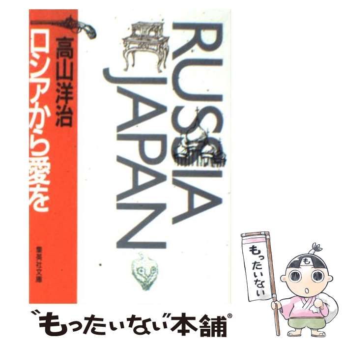 【中古】 ロシアから愛を/集英社/高山洋治 中古】 ロシアから愛を/集英社/高山洋治 中古】 ロシアから愛を