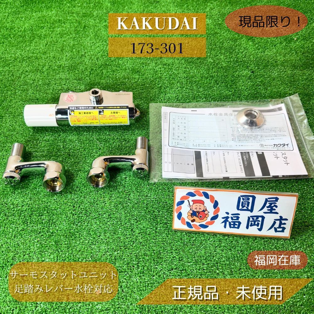 KAKUDAI サーモスタットユニット 173-301 足踏みレバー水栓対応 G1|2 カートリッジ104-003対応 ♥品アウトレット